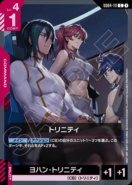 トリニティ 【GCG/GD04/111C】